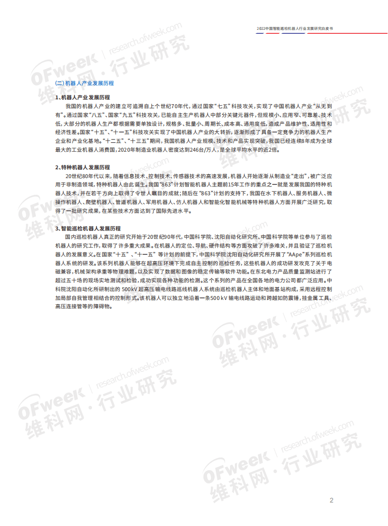 维科网：2022中国智能巡检机器人行业发展研究白皮书.pdf 第5页