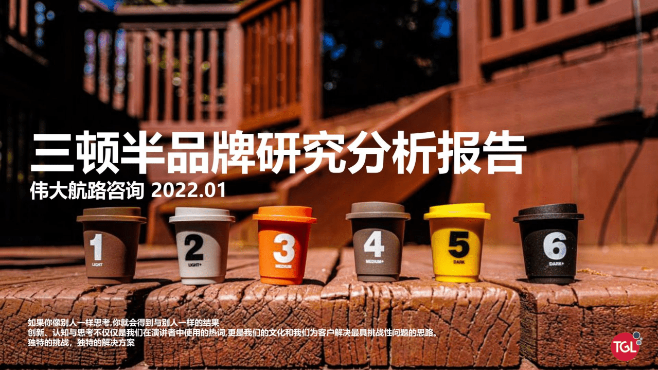 伟大航路：2022年三顿半品牌研究分析报告.pdf 第1页