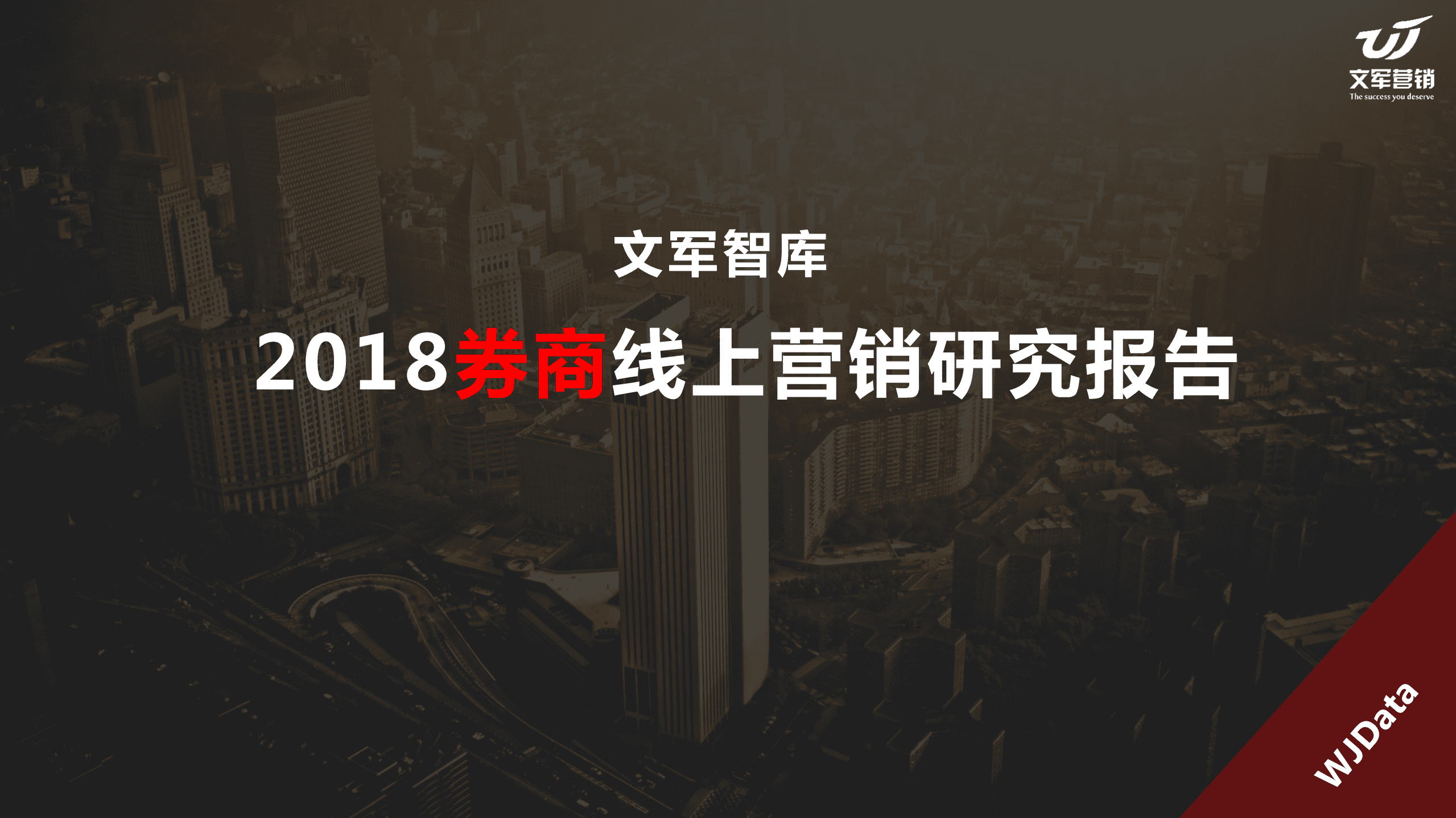 文军智库：2018券商线上营销研究报告.pdf 第1页