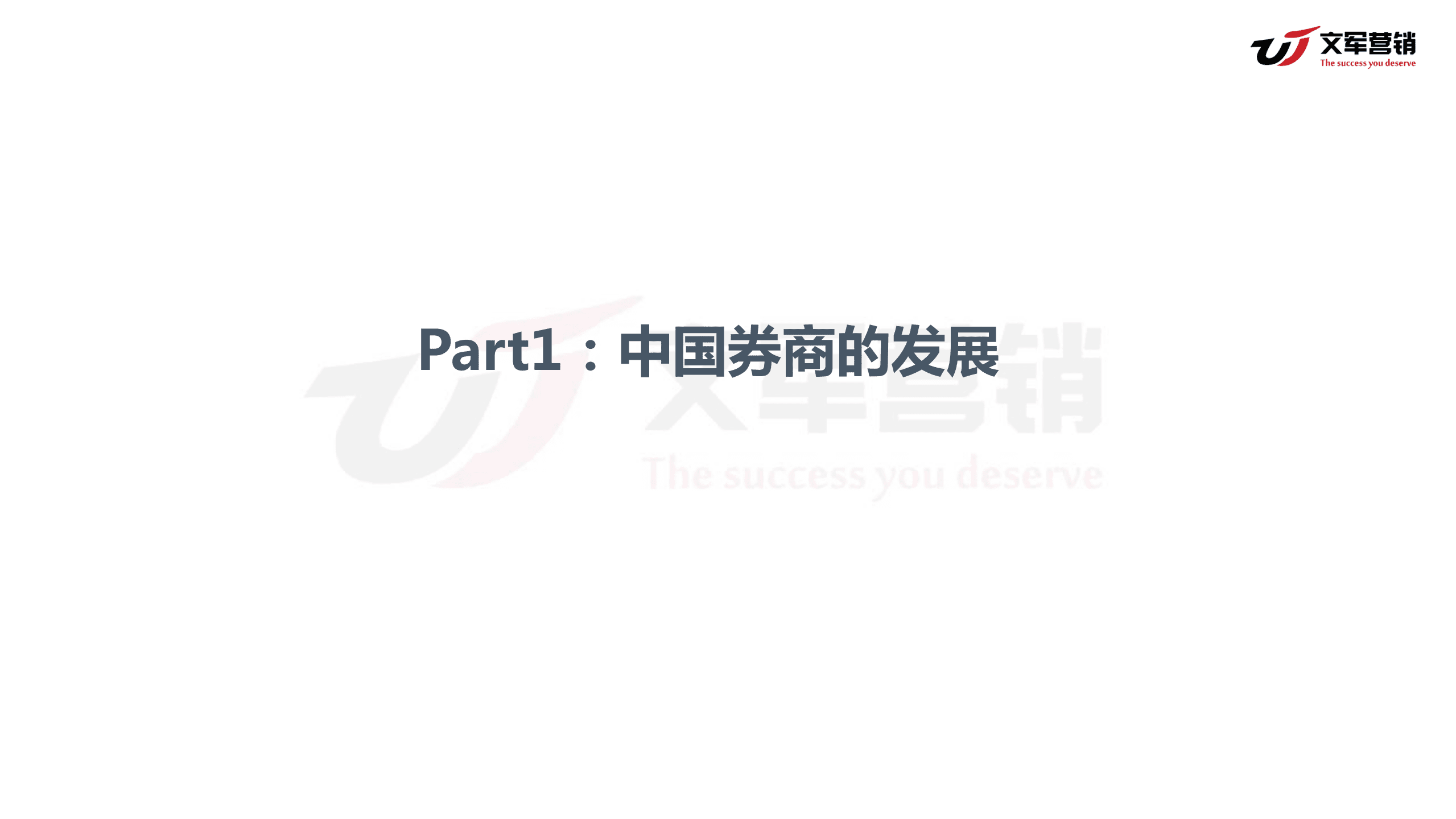文军智库：2018券商线上营销研究报告.pdf 第3页