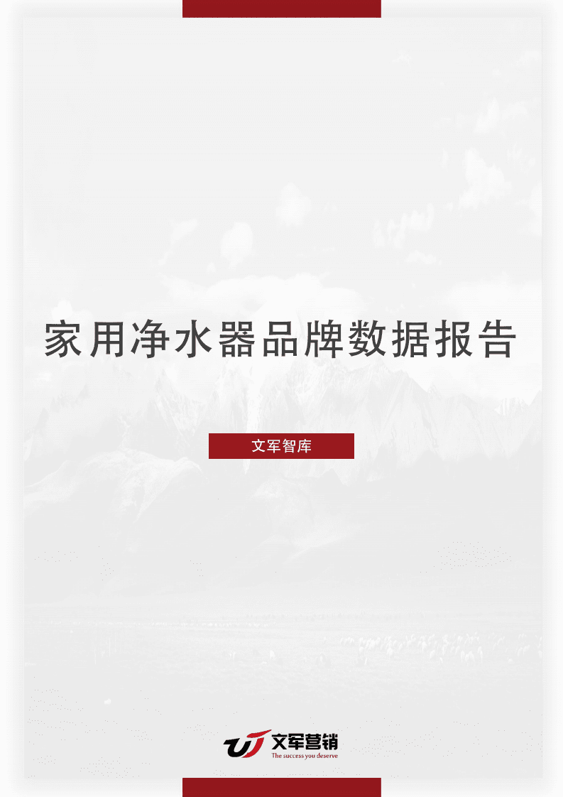 文军智库：2019家用净水器品牌数据报告.pdf 第1页