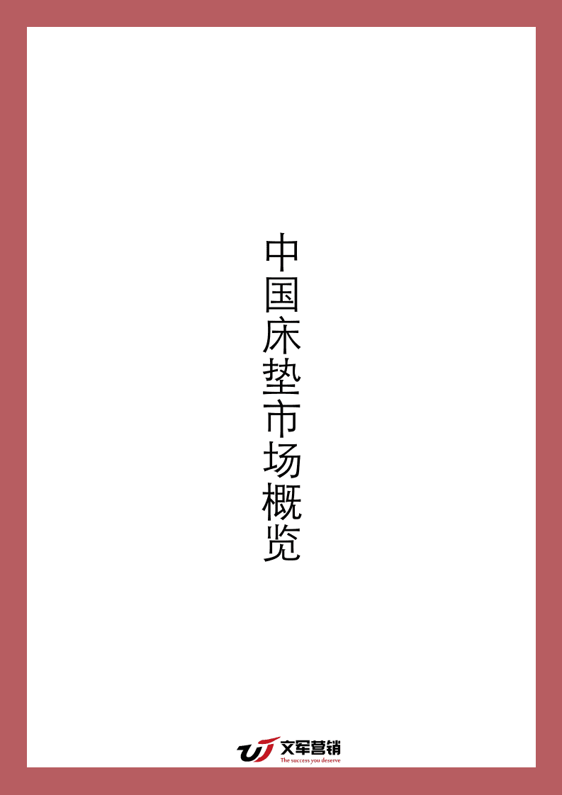 文君智库：2018中国床垫品牌数据报告.pdf 第3页