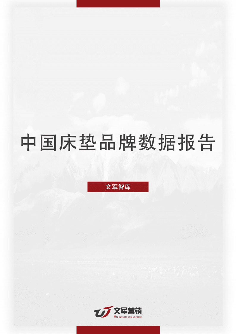 文君智库：2018中国床垫品牌数据报告.pdf 第1页