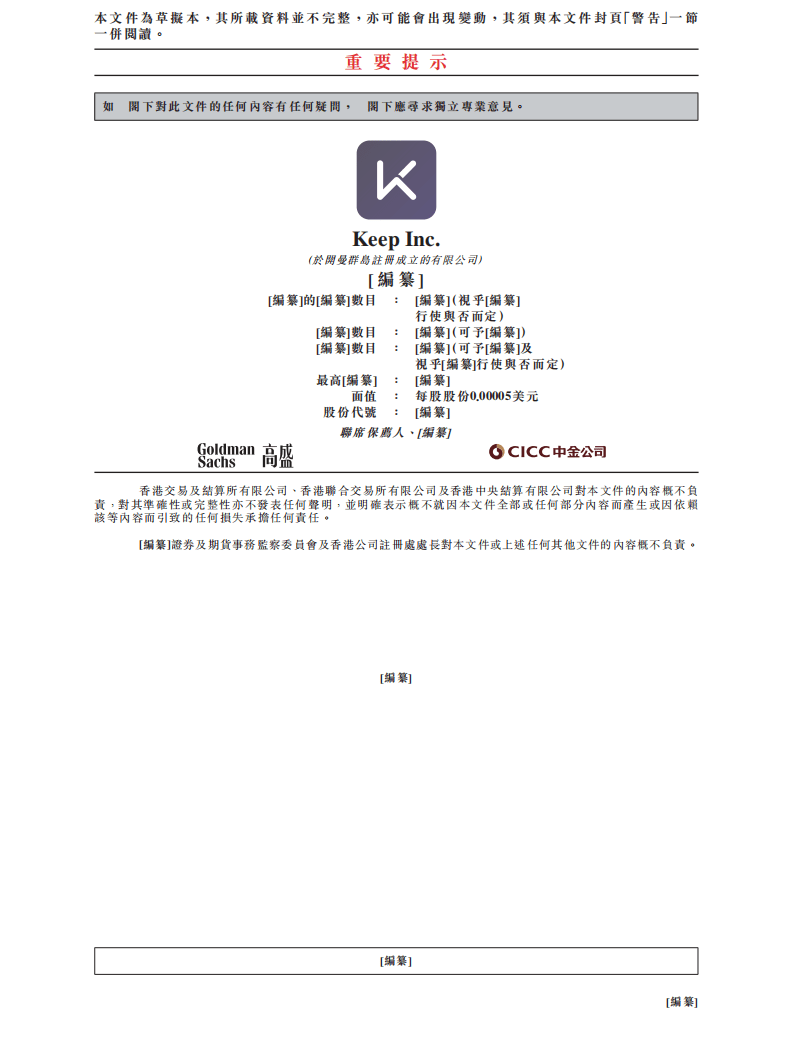 线上健身第一股-keep招股说明书.pdf 第2页