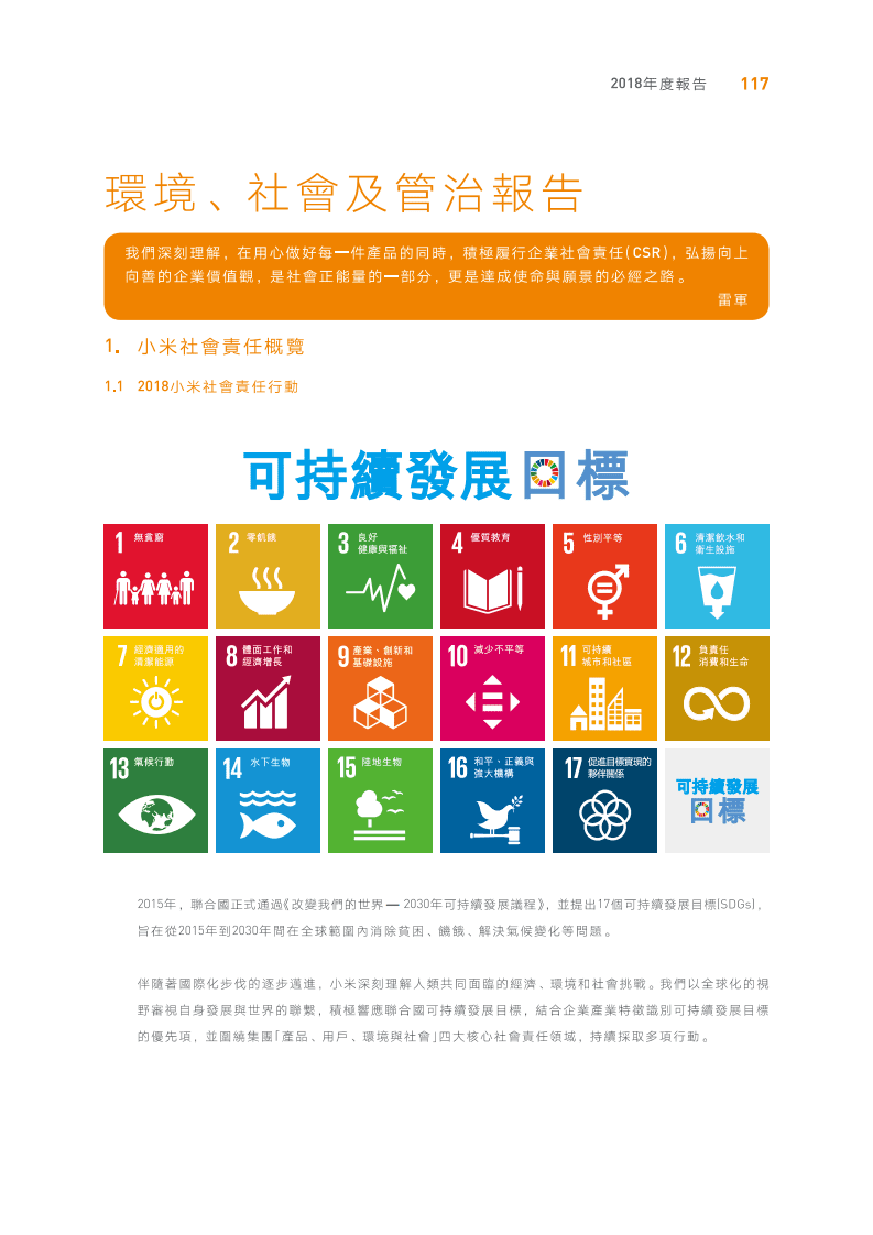 小米集团：2018年环境、社会及管治（ESG）报告.pdf 第1页