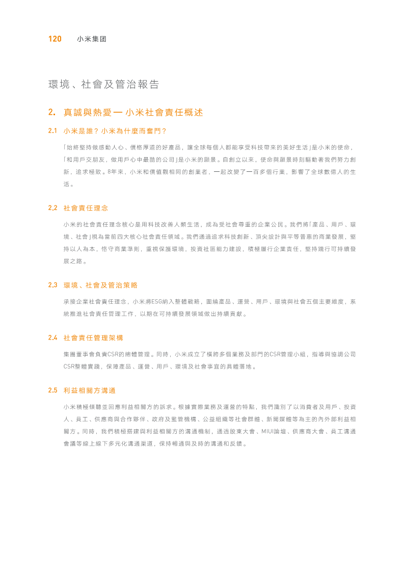 小米集团：2018年环境、社会及管治（ESG）报告.pdf 第4页