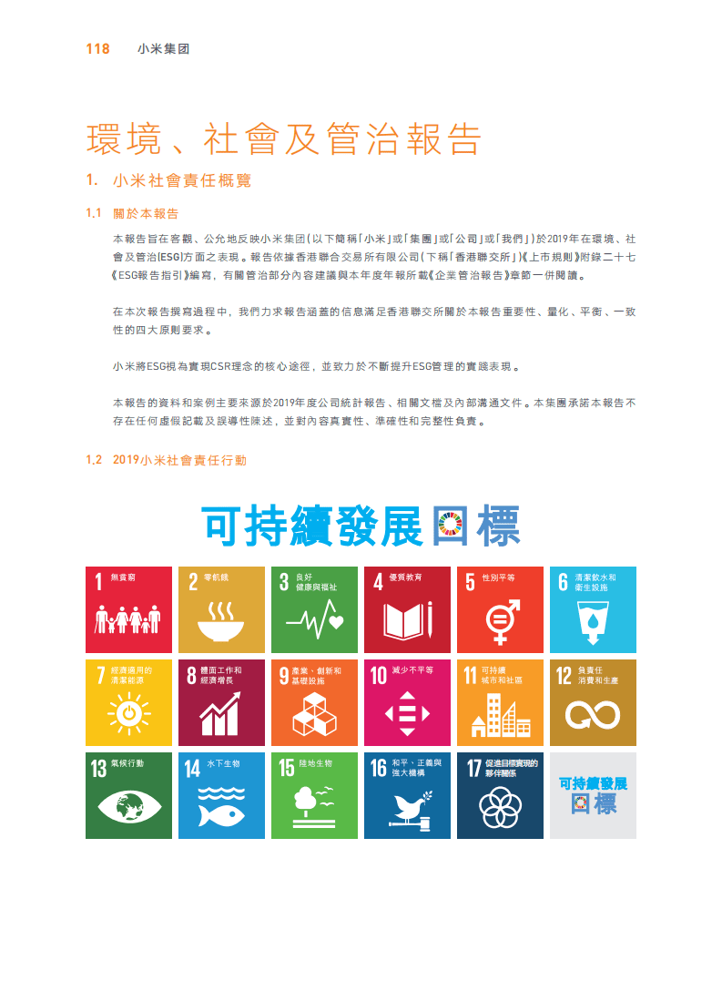 小米集团：2019年环境、社会及管治（ESG）报告.pdf 第1页