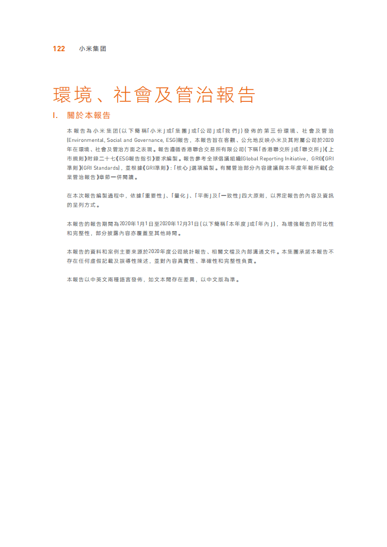 小米集团：2020年环境、社会及管治（ESG）报告.pdf 第1页