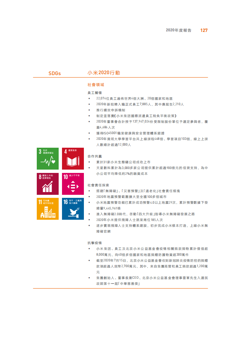 小米集团：2020年环境、社会及管治（ESG）报告.pdf 第6页