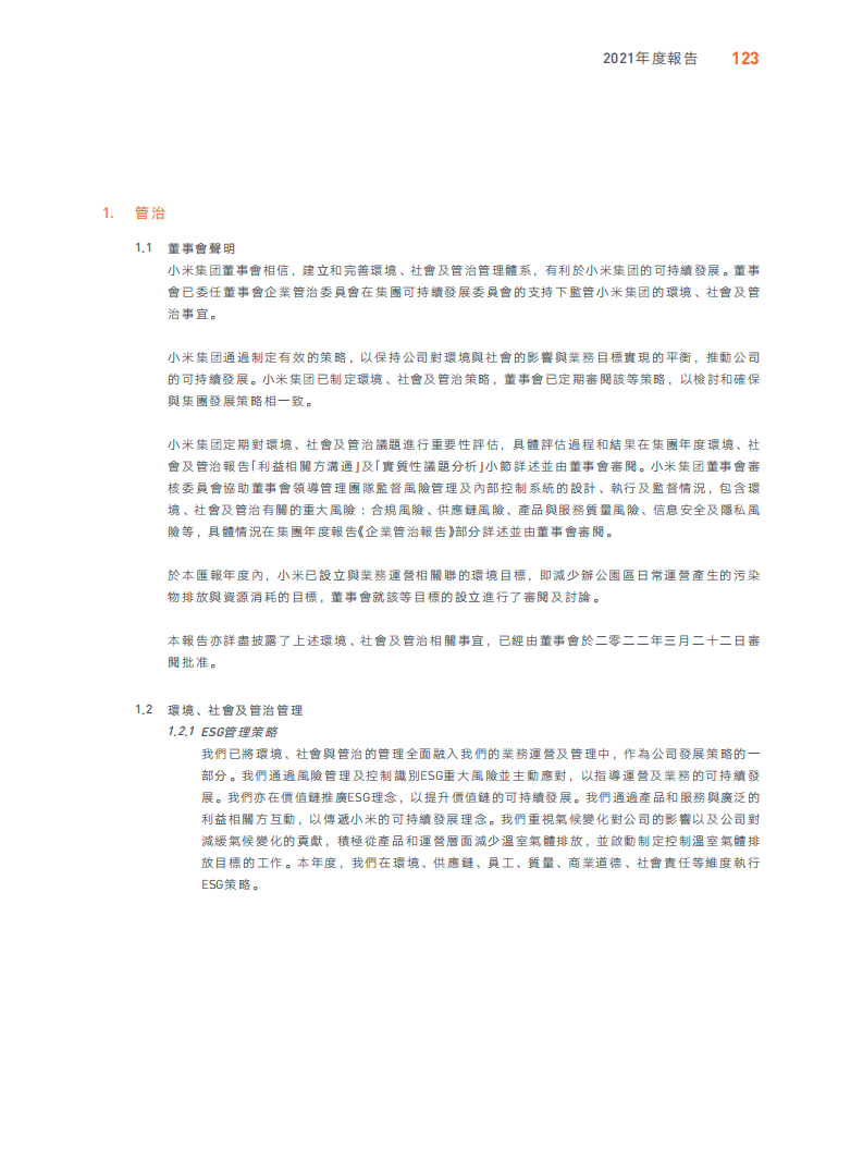 小米集团：2021年环境、社会及管治（ESG）报告.pdf 第2页