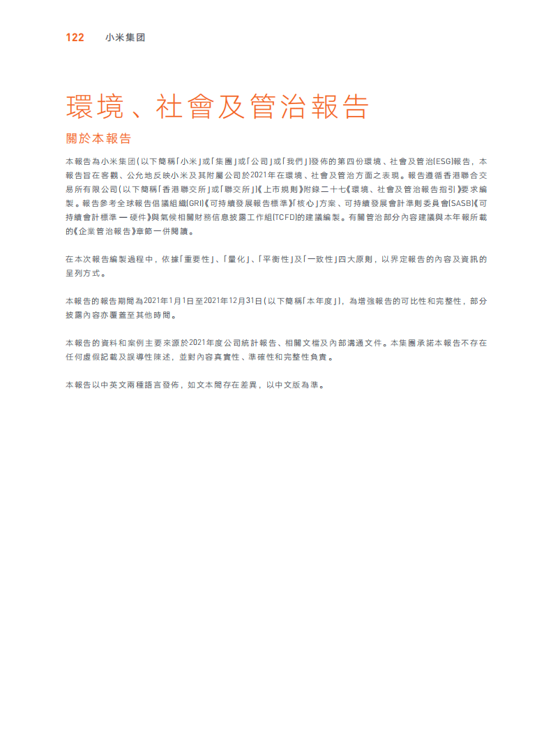 小米集团：2021年环境、社会及管治（ESG）报告.pdf 第1页