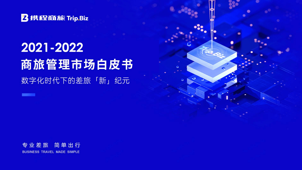 携程商旅：2021-2022年中国商旅管理市场白皮书.pdf 第1页