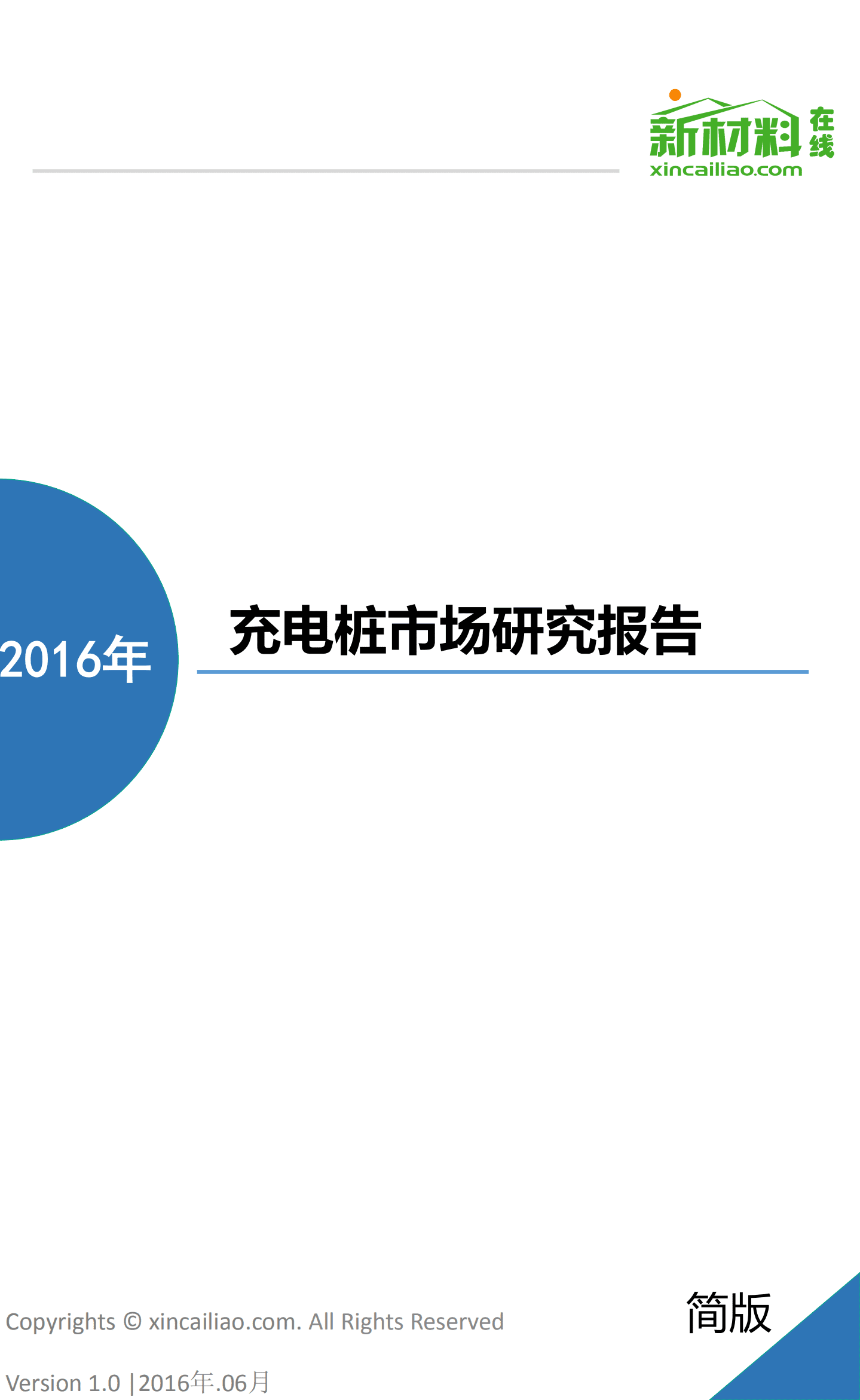 新材料：2016年充电桩市场研究报告.pdf 第1页