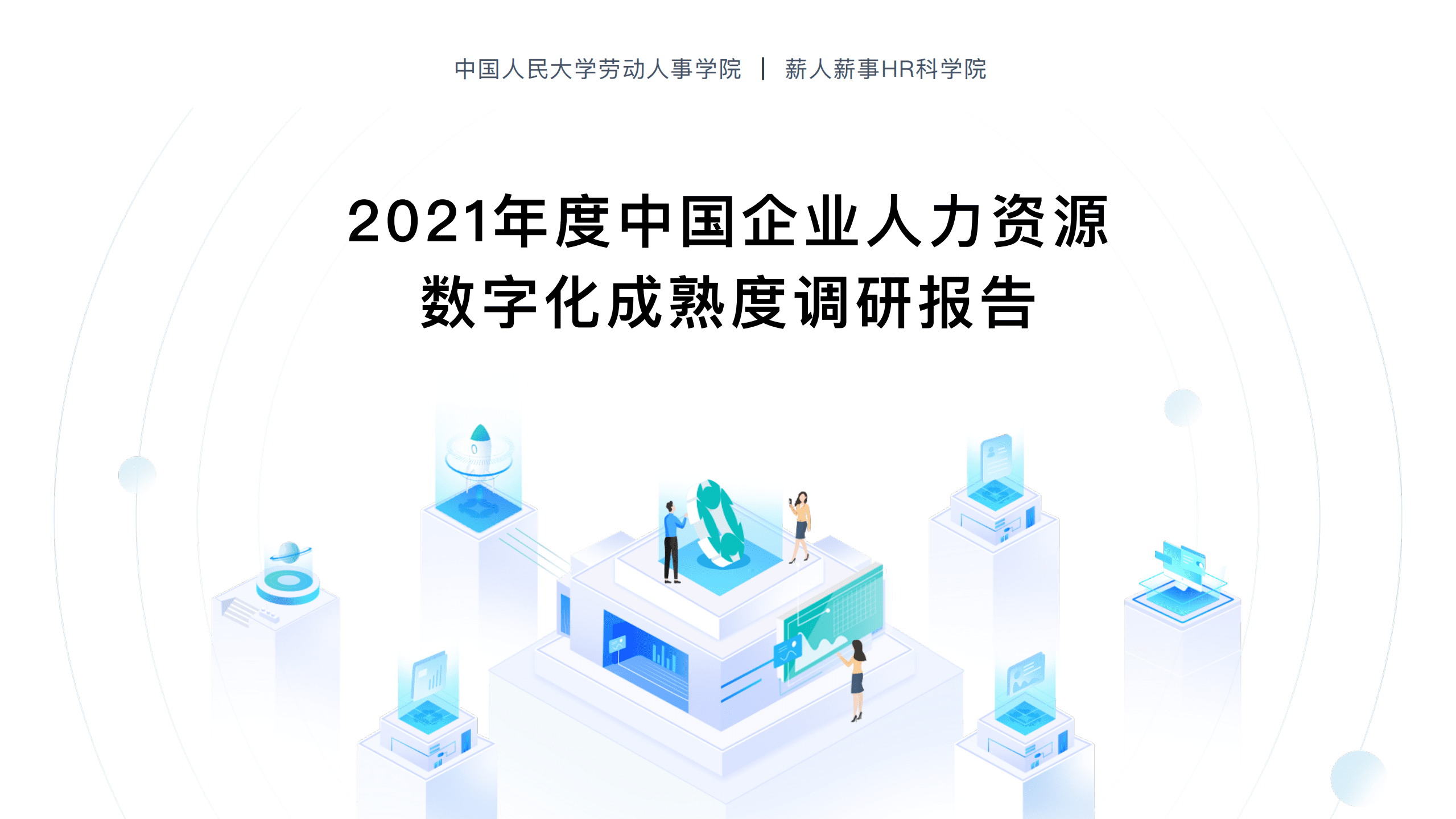 薪人薪事HR科学院：2021年度中国企业⼈⼒资源数字化成熟度调研报告.pdf 第1页