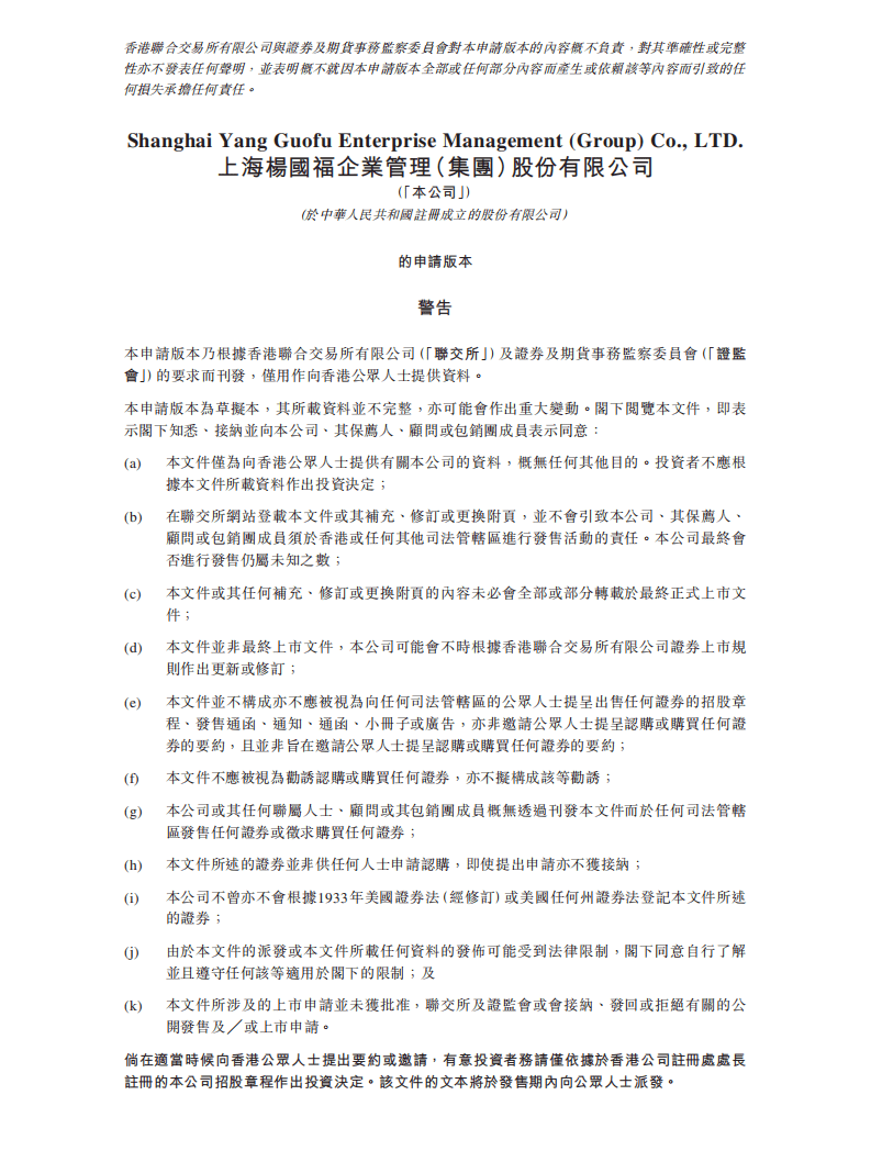 杨国福麻辣烫招股说明书.pdf 第1页