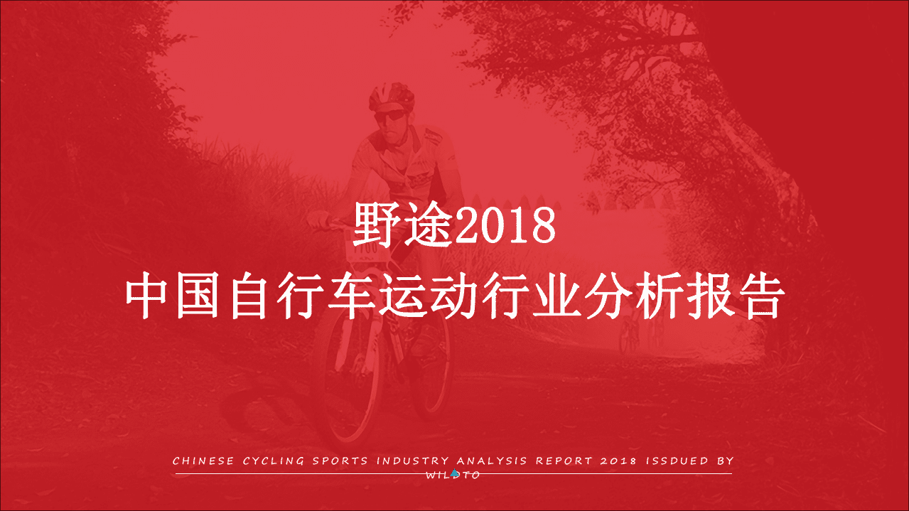 野途：2018年中国自行车运动行业分析报告.pdf 第1页