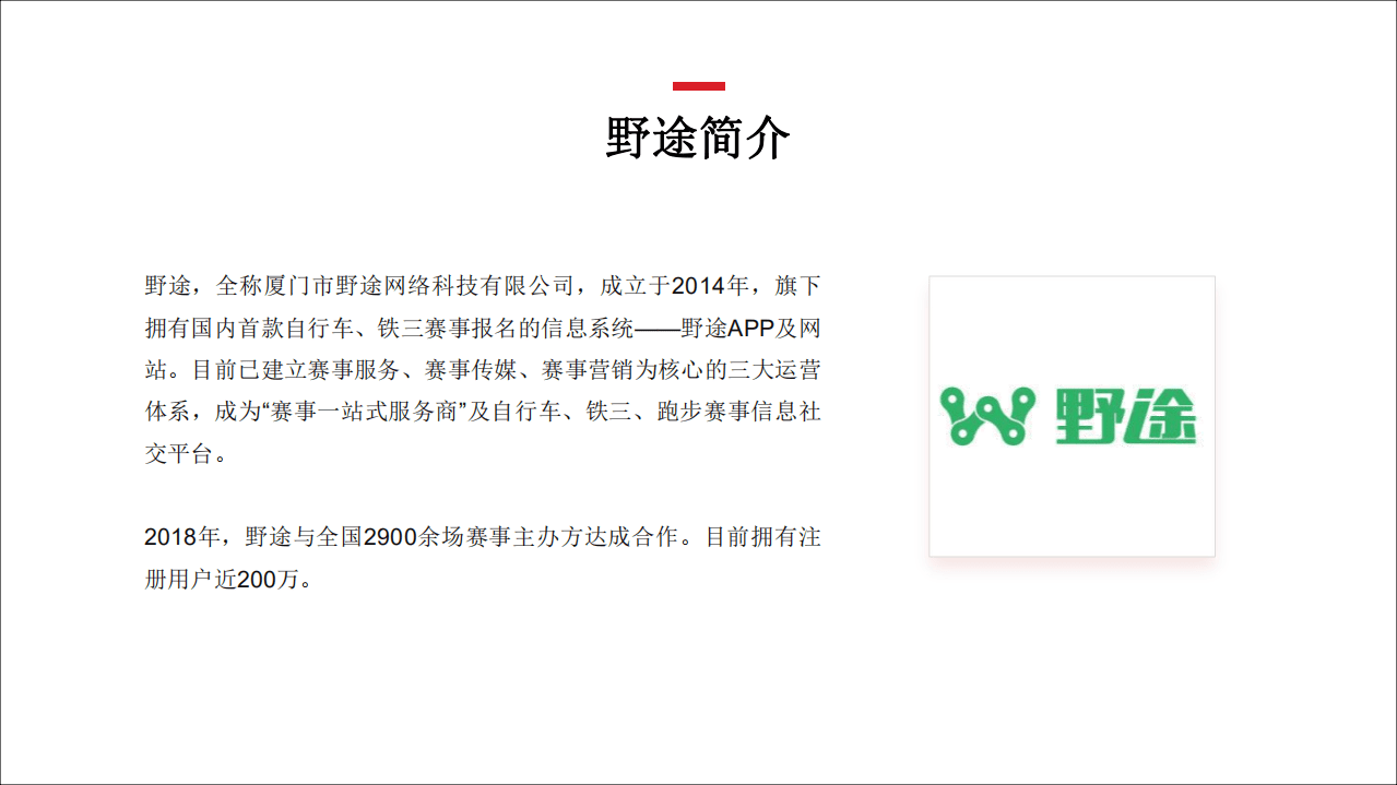 野途：2018年中国自行车运动行业分析报告.pdf 第2页