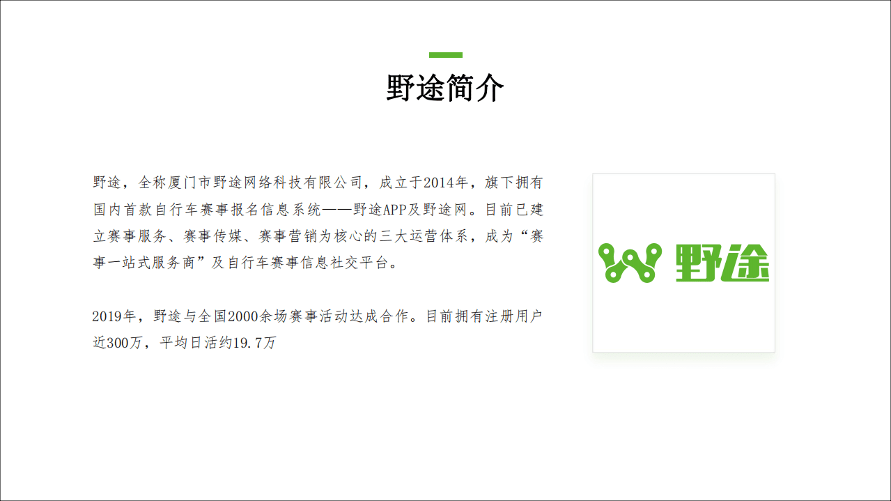 野途：2019年中国自行车运动行业分析报告.pdf 第2页