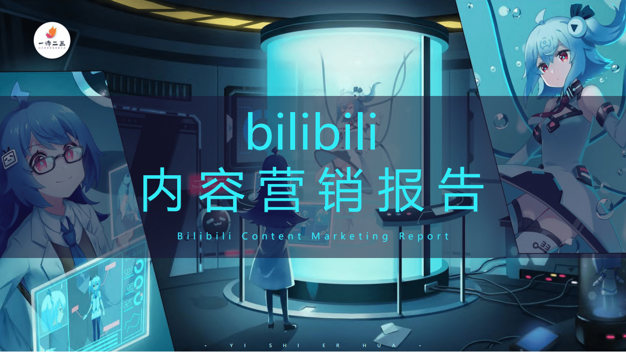 一诗二画：bilibili内容营销报告.pdf 第1页