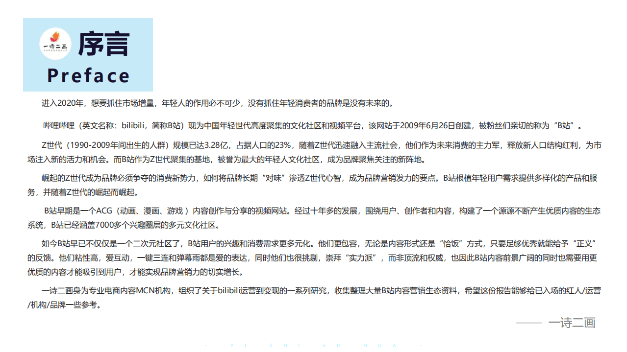 一诗二画：bilibili内容营销报告.pdf 第2页