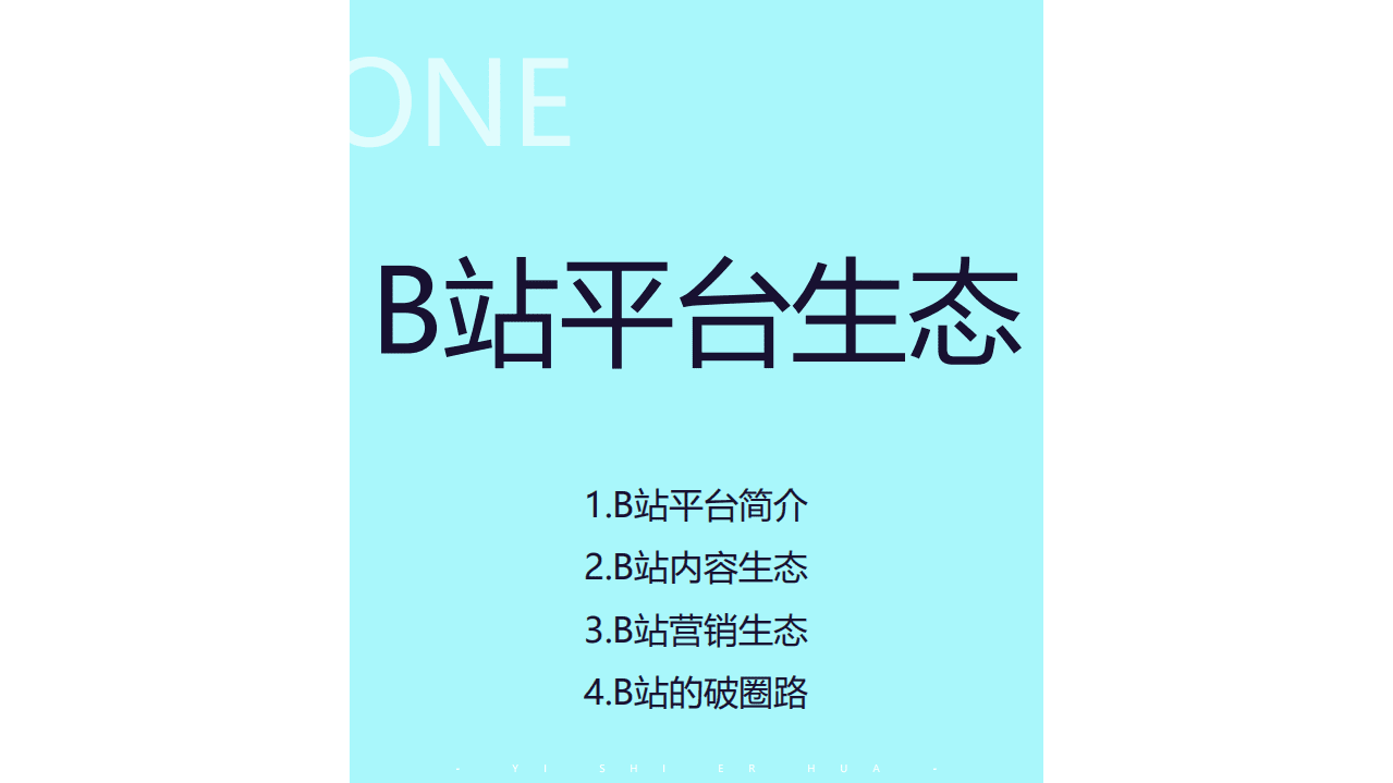 一诗二画：bilibili内容营销报告.pdf 第4页