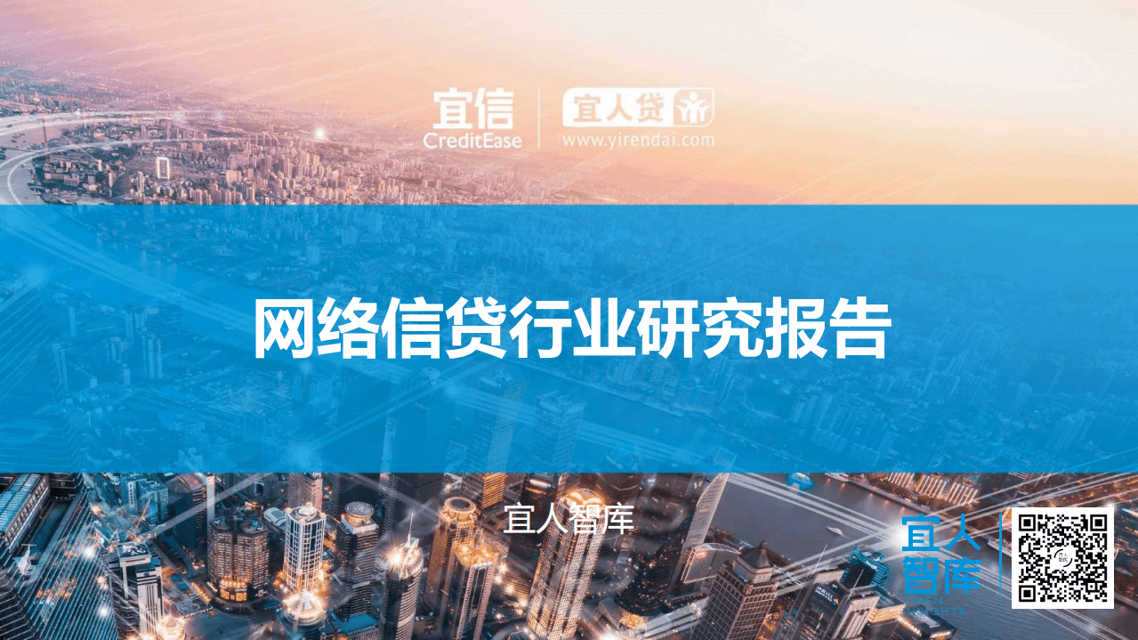 宜人智库：2016网络信贷行研报告.pdf 第1页