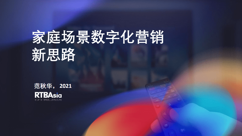 移动观象台：家庭场景数字化营销新思路.pdf 第1页