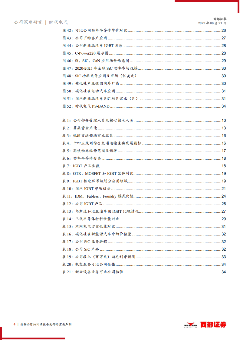 时代电气-首次覆盖报告：轨交牵引领导者，功率半导体新星-220621.pdf 第4页