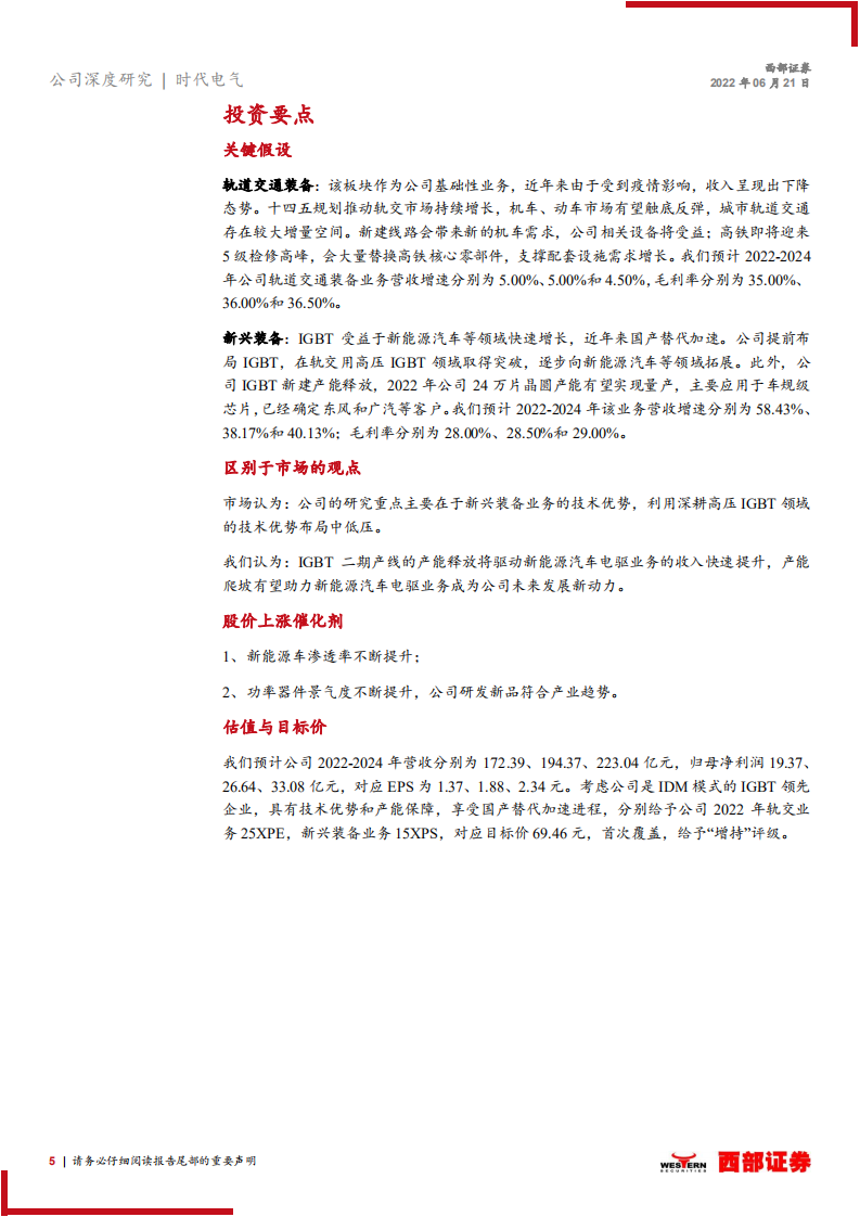 时代电气-首次覆盖报告：轨交牵引领导者，功率半导体新星-220621.pdf 第5页