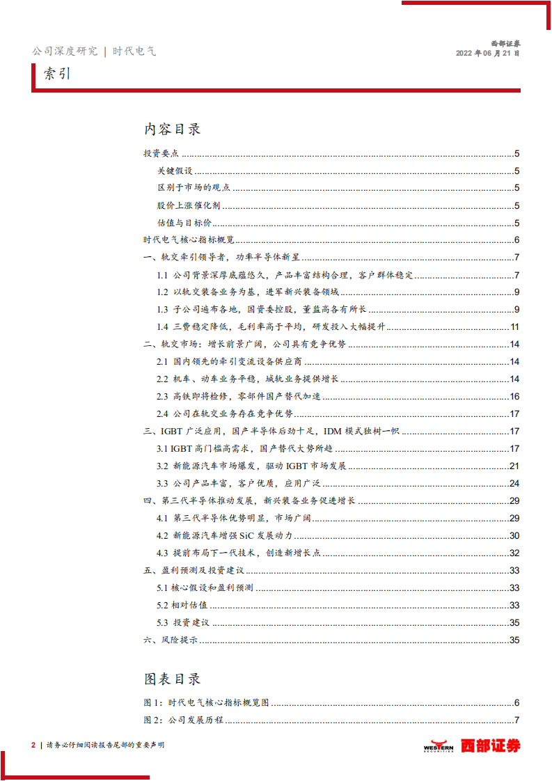 时代电气-首次覆盖报告：轨交牵引领导者，功率半导体新星-220621.pdf 第2页