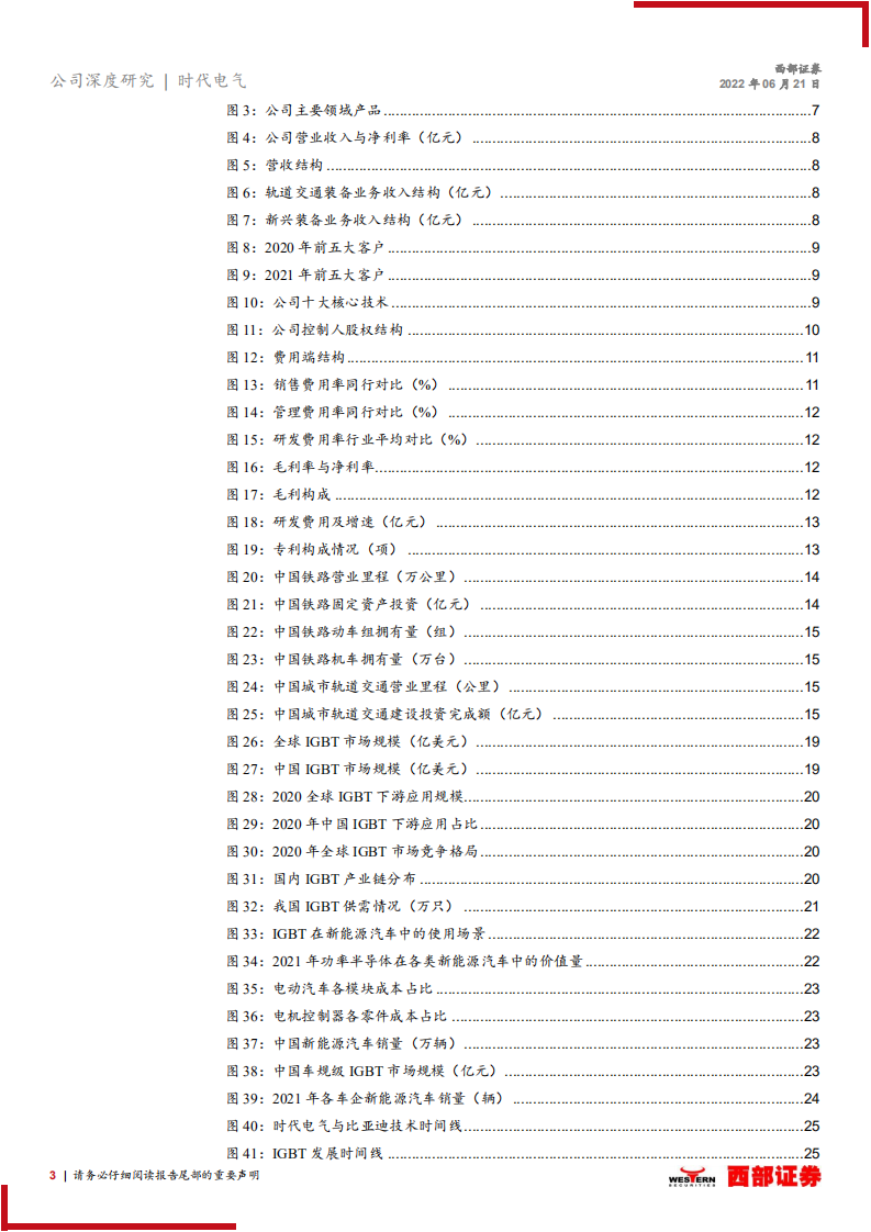 时代电气-首次覆盖报告：轨交牵引领导者，功率半导体新星-220621.pdf 第3页