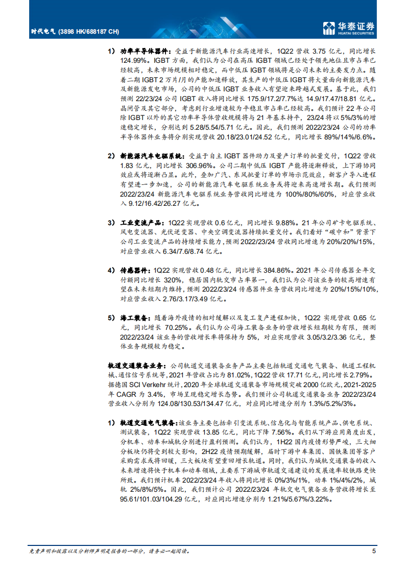 时代电气-首次覆盖：IGBT高景气，轨交装备龙头拐点已至-220610.pdf 第5页