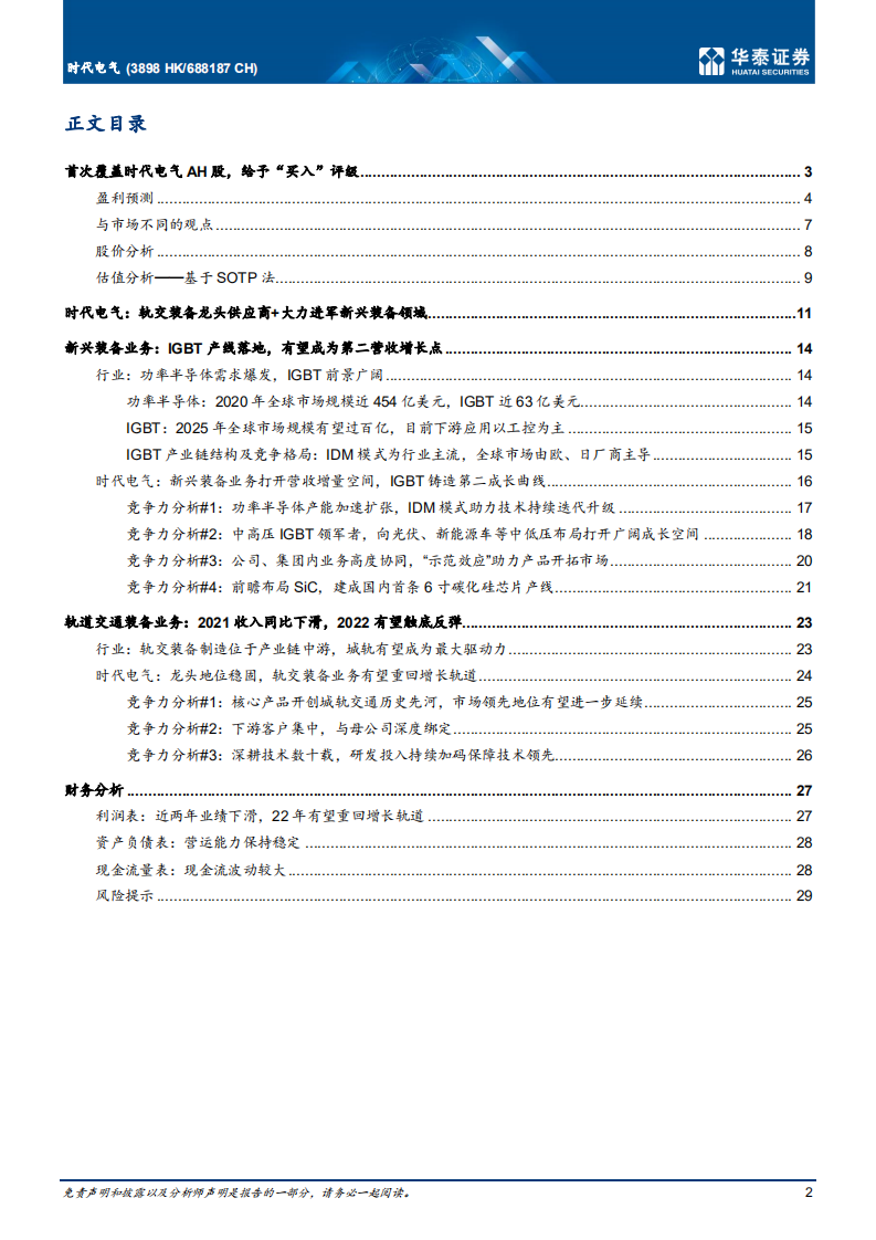 时代电气-首次覆盖：IGBT高景气，轨交装备龙头拐点已至-220610.pdf 第2页