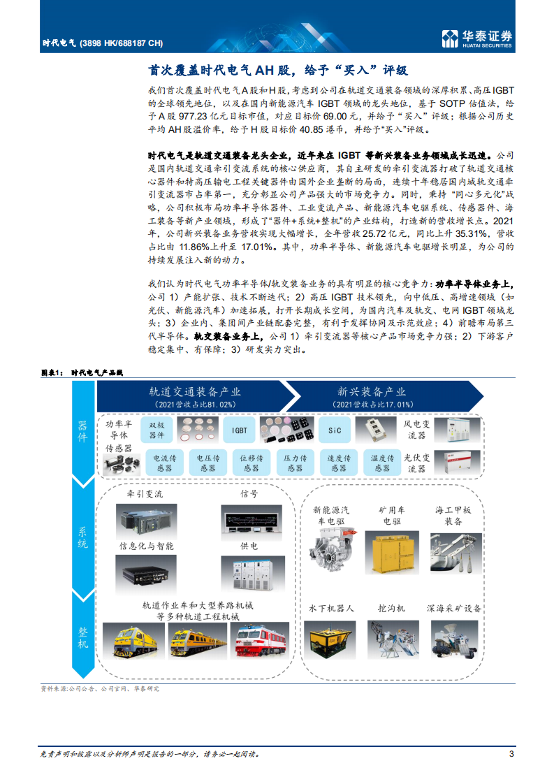 时代电气-首次覆盖：IGBT高景气，轨交装备龙头拐点已至-220610.pdf 第3页