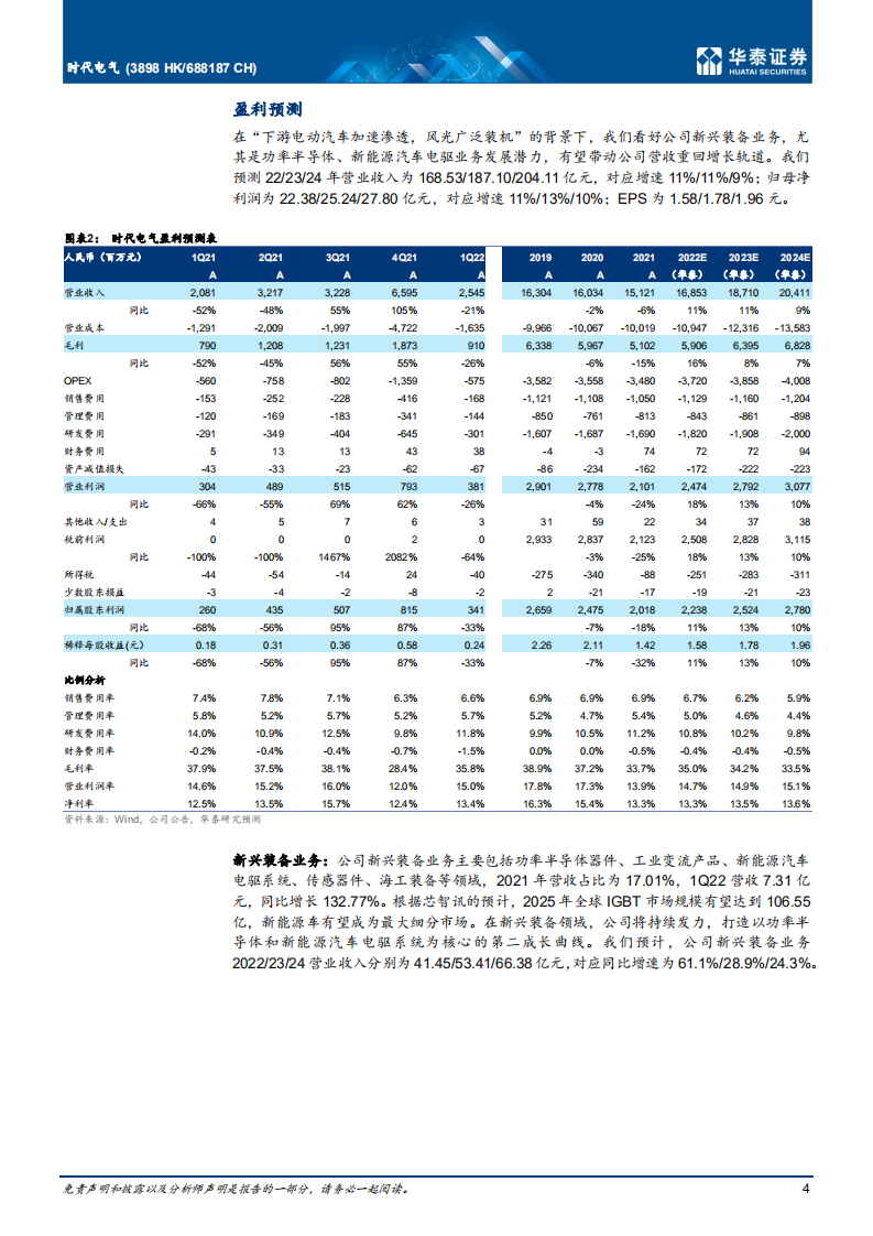 时代电气-首次覆盖：IGBT高景气，轨交装备龙头拐点已至-220610.pdf 第4页