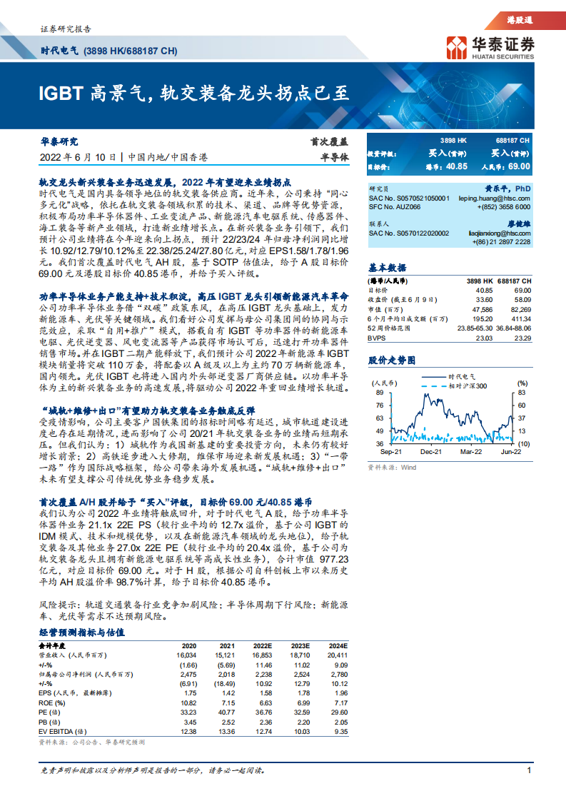 时代电气-首次覆盖：IGBT高景气，轨交装备龙头拐点已至-220610.pdf 第1页