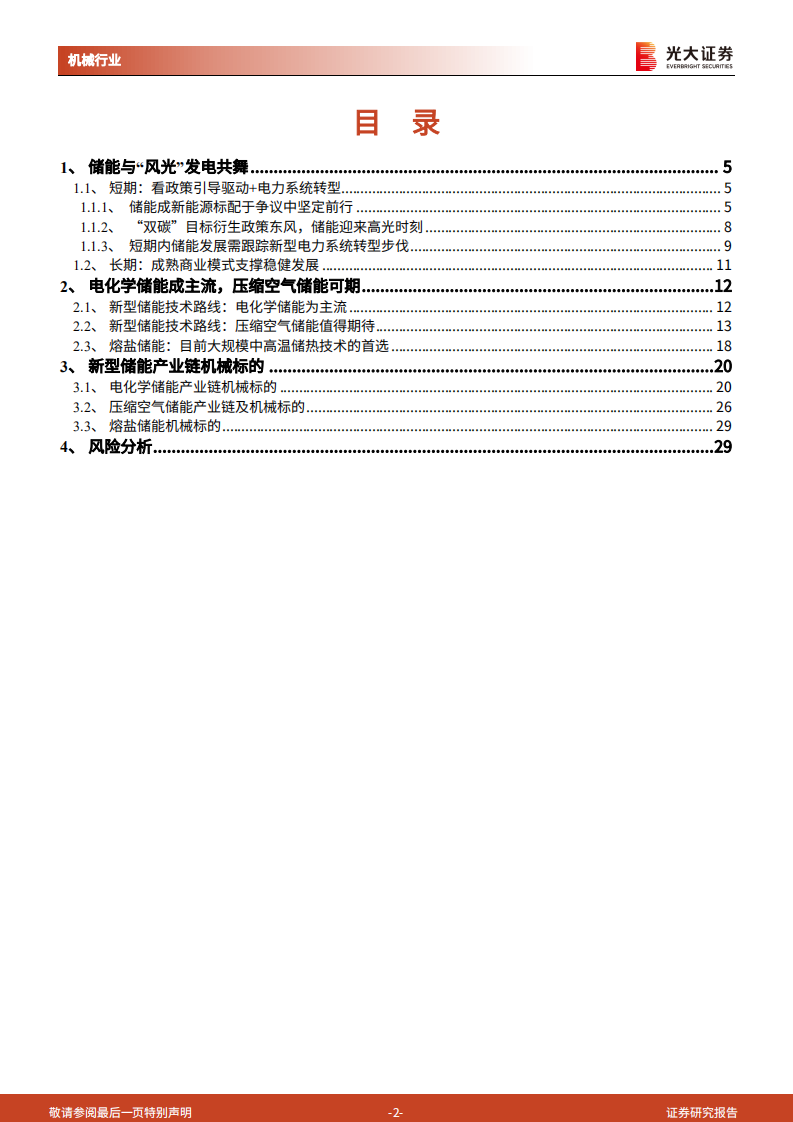 新型电力系统携手新型储能，全面支撑“双碳”目标达成——新型储能行业动态报告.pdf 第2页