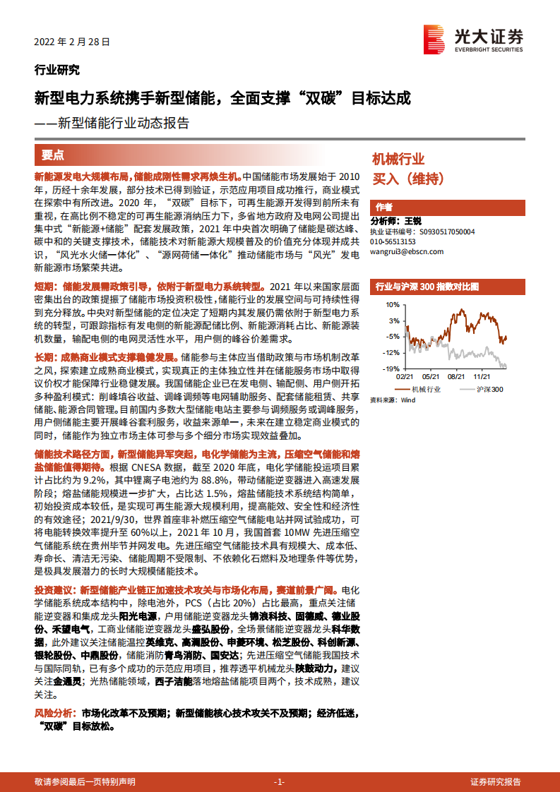 新型电力系统携手新型储能，全面支撑“双碳”目标达成——新型储能行业动态报告.pdf 第1页