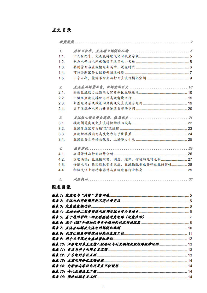 新型电力系统行业深度研究系列二：世纪轮回，直流装备千亿市场蓄势待发-220402.pdf 第3页