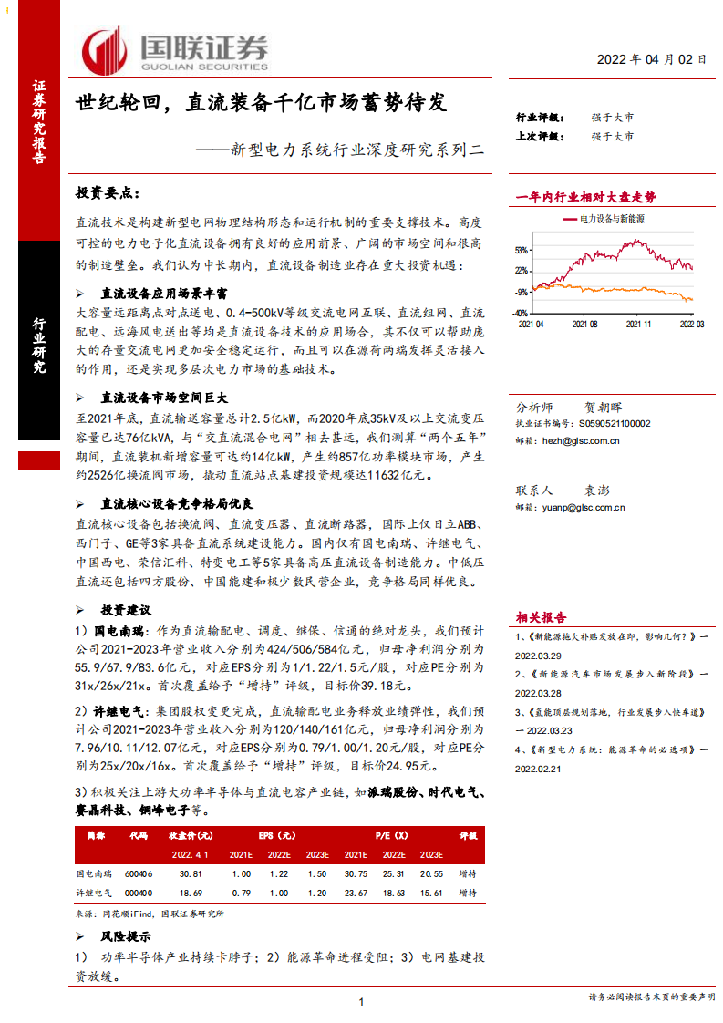 新型电力系统行业深度研究系列二：世纪轮回，直流装备千亿市场蓄势待发-220402.pdf 第1页