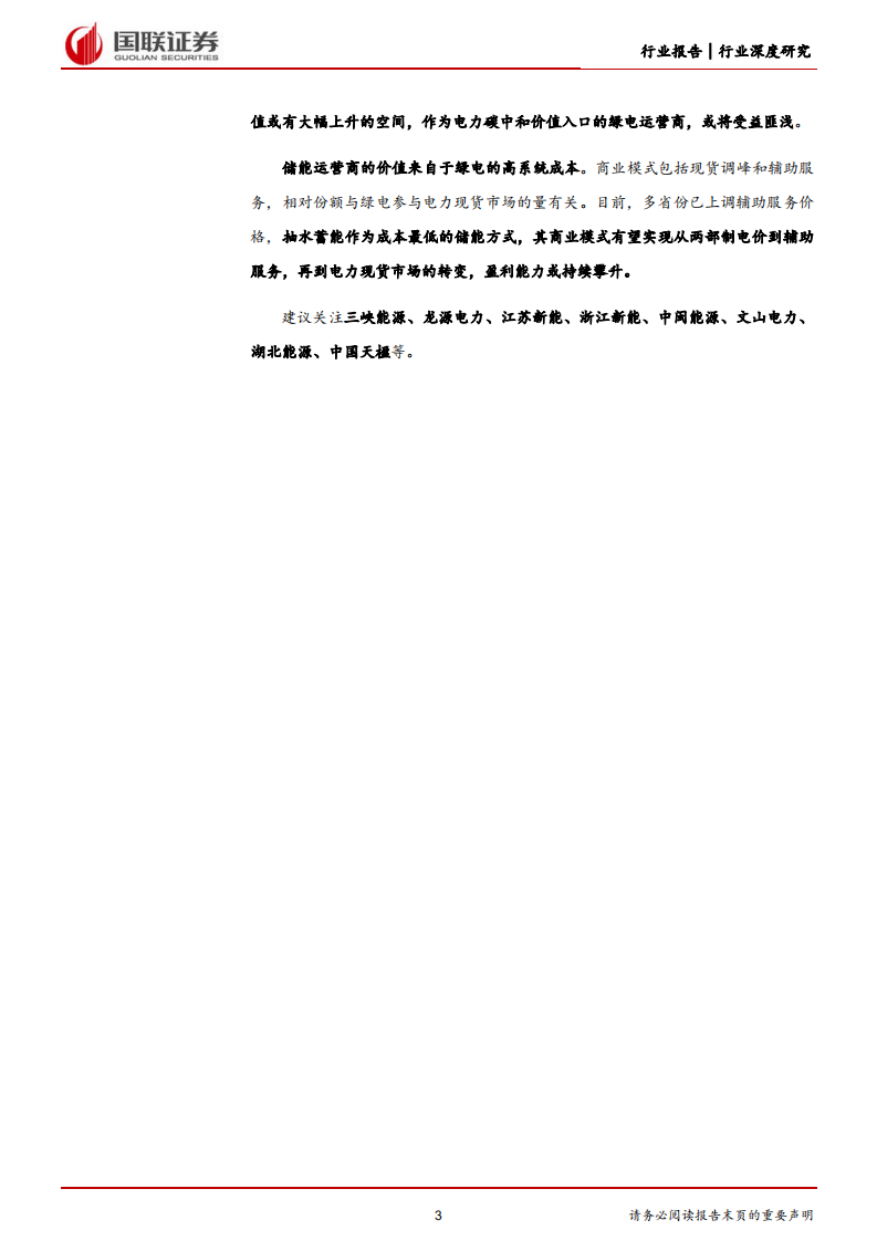 新型电力系统行业深度研究系列四：绿电储能进军电力市场-220627.pdf 第3页