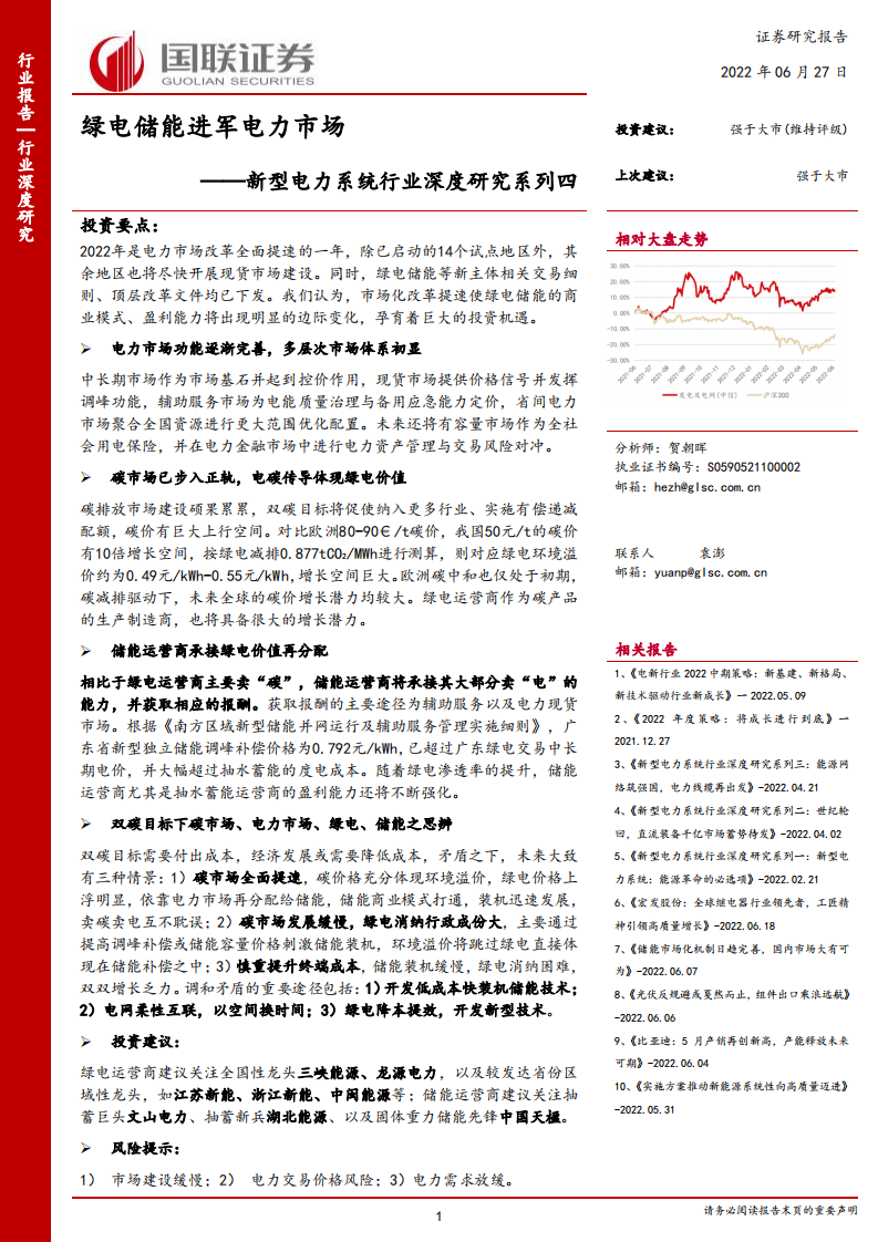 新型电力系统行业深度研究系列四：绿电储能进军电力市场-220627.pdf 第1页