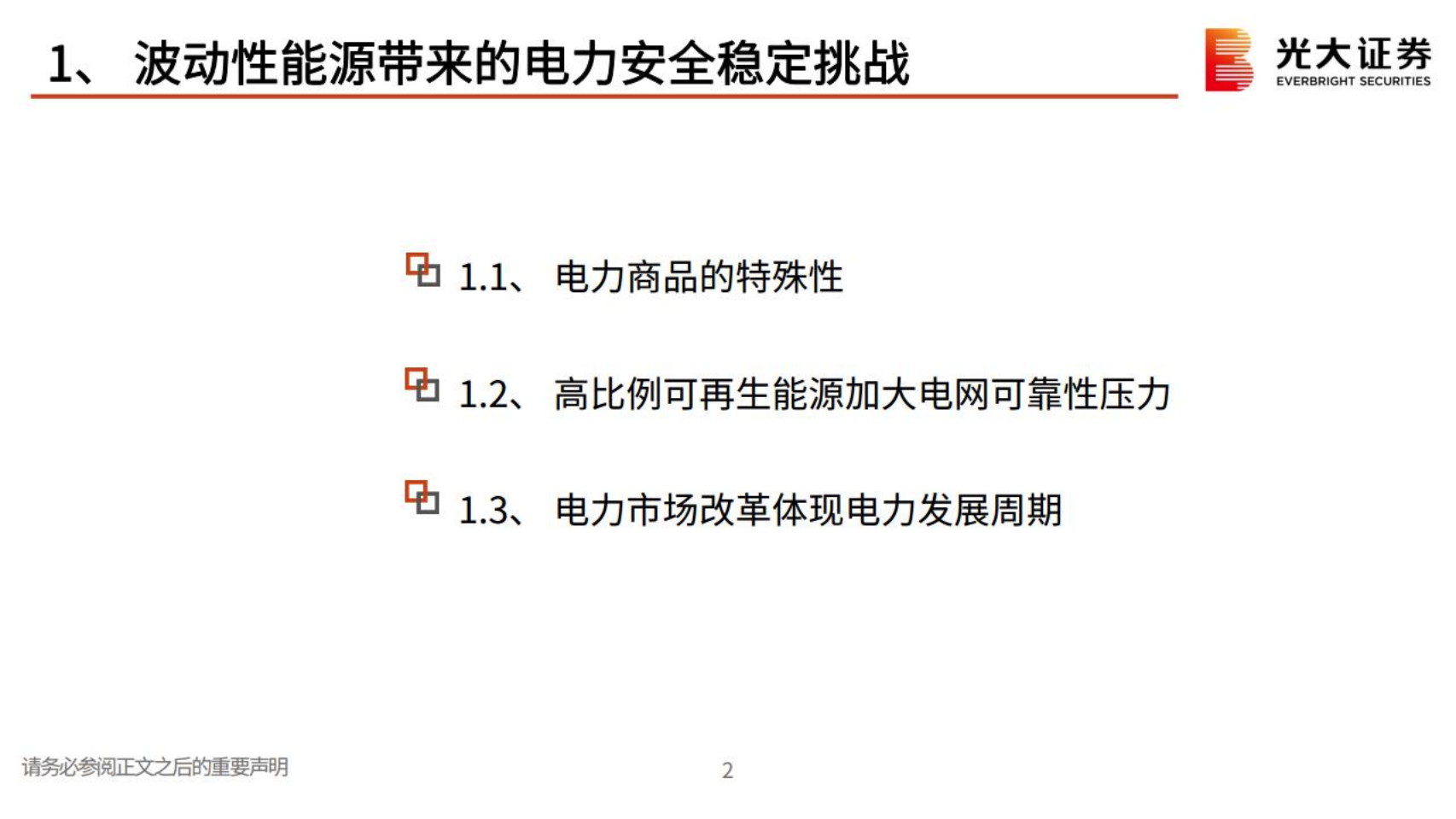 新型电力行业系统深度研究二：电力体制改革与全国统一电力市场展望-220624.pdf 第3页