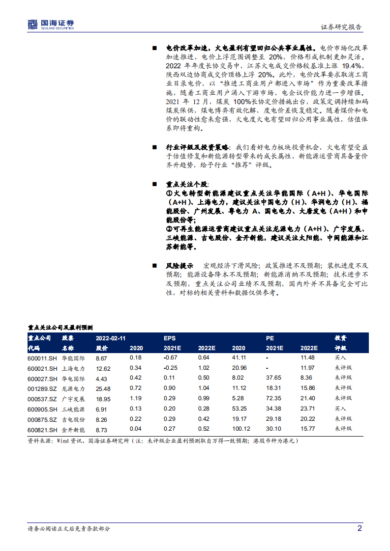 新型电力行业系统专题一：绿电，风光正好，把握碳中和下的时代机遇-220211.pdf 第2页