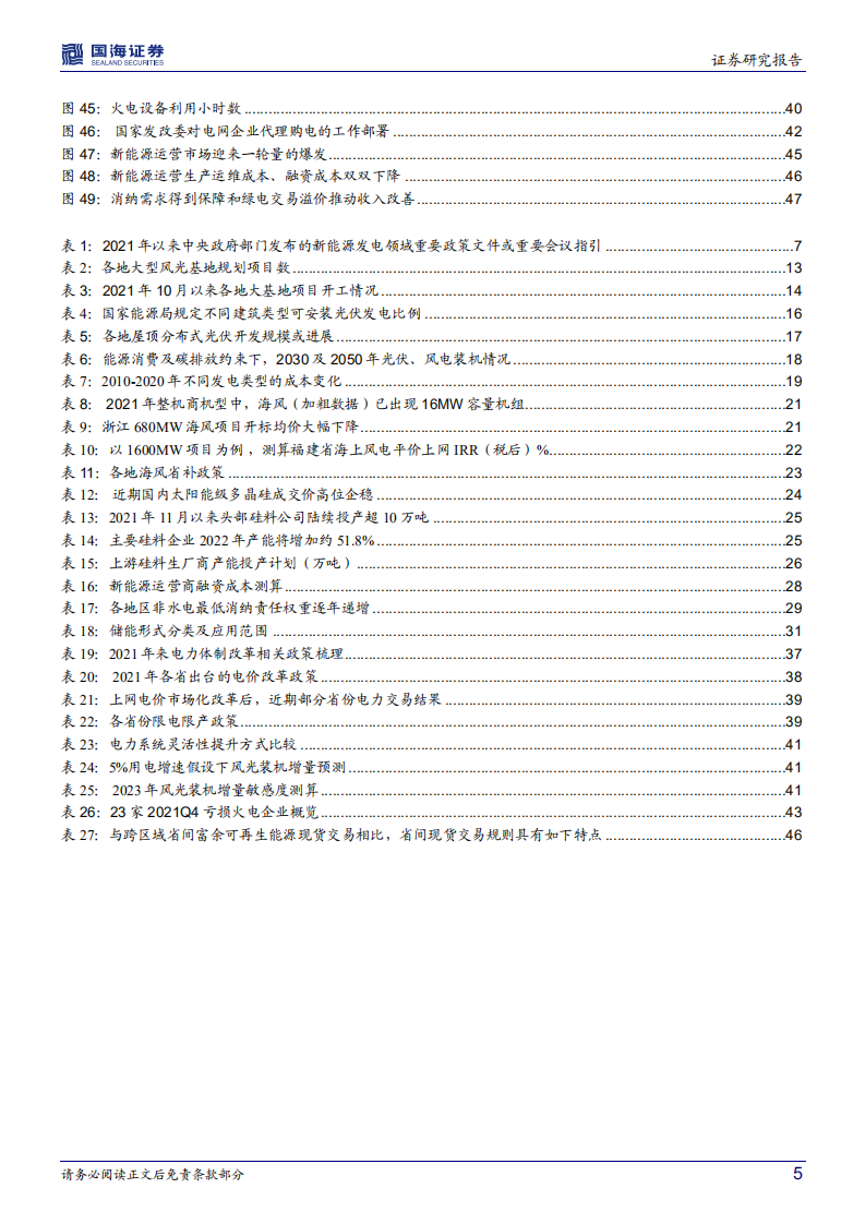 新型电力行业系统专题一：绿电，风光正好，把握碳中和下的时代机遇-220211.pdf 第5页