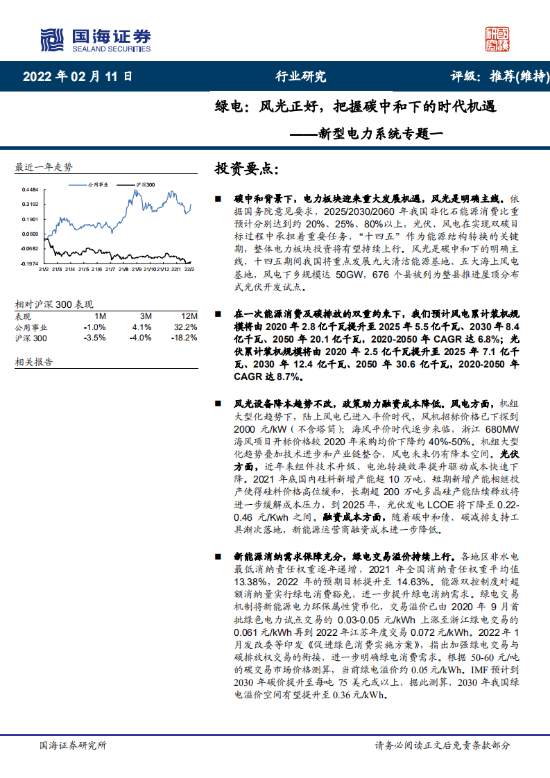 新型电力行业系统专题一：绿电，风光正好，把握碳中和下的时代机遇-220211.pdf 第1页