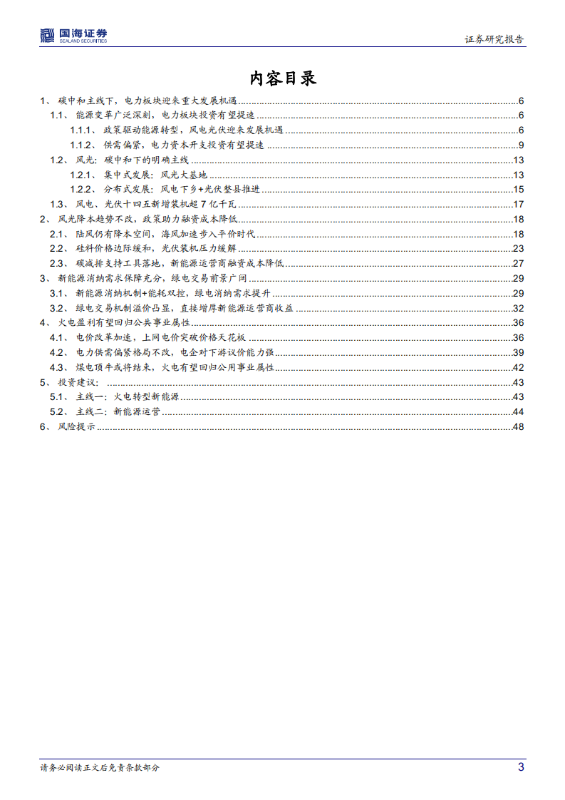 新型电力行业系统专题一：绿电，风光正好，把握碳中和下的时代机遇-220211.pdf 第3页