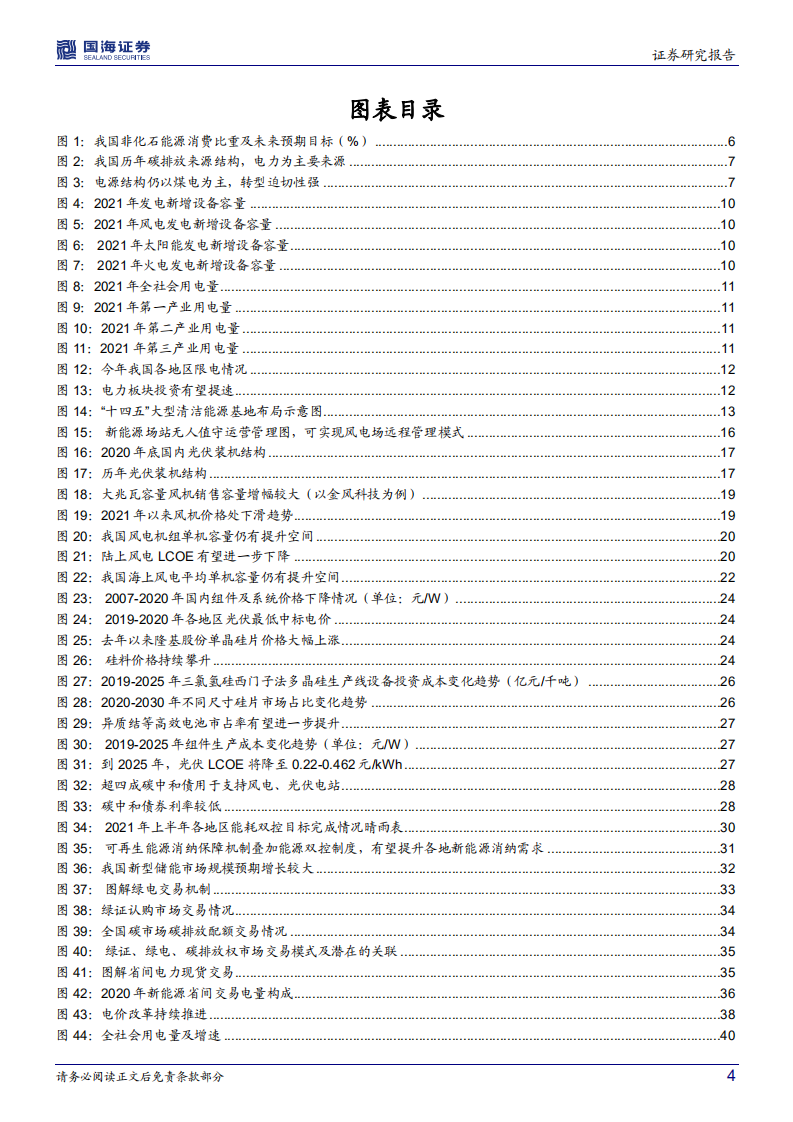 新型电力行业系统专题一：绿电，风光正好，把握碳中和下的时代机遇-220211.pdf 第4页