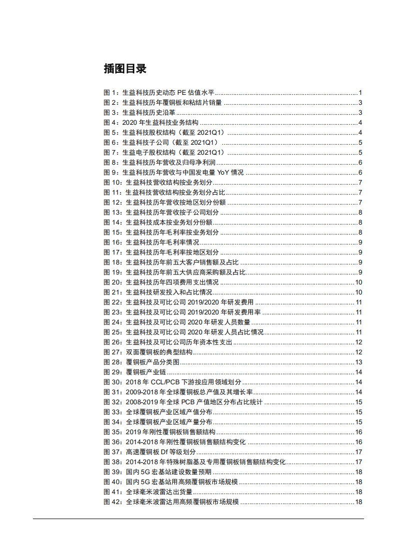 2021年覆铜板龙头生益科技公司与印刷电路板行业格局分析报告.pdf 第2页