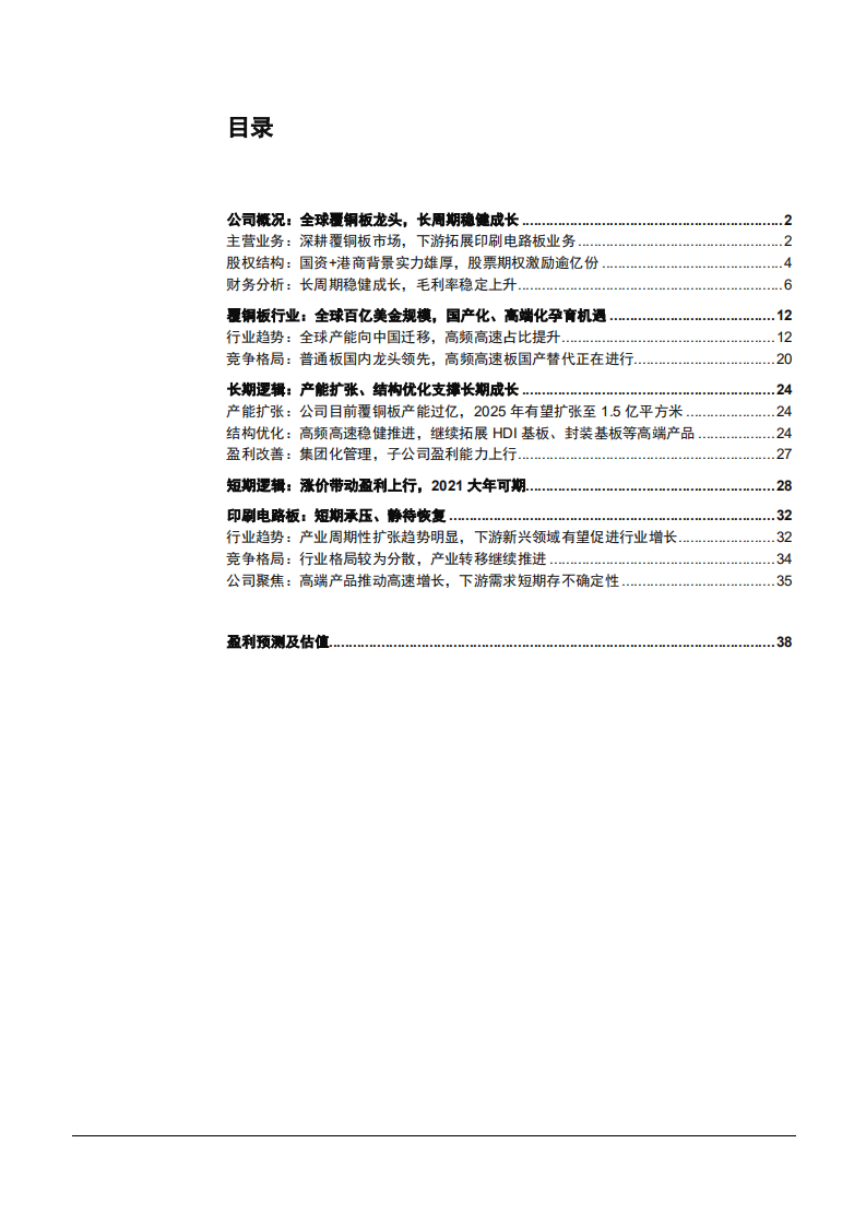 2021年覆铜板龙头生益科技公司与印刷电路板行业格局分析报告.pdf 第1页